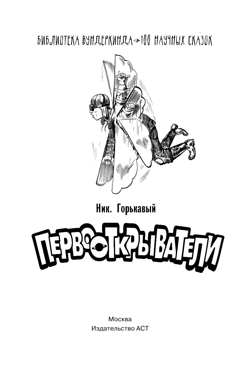 Горькавый Ник  Первооткрыватели. 100 научных сказок - страница 2