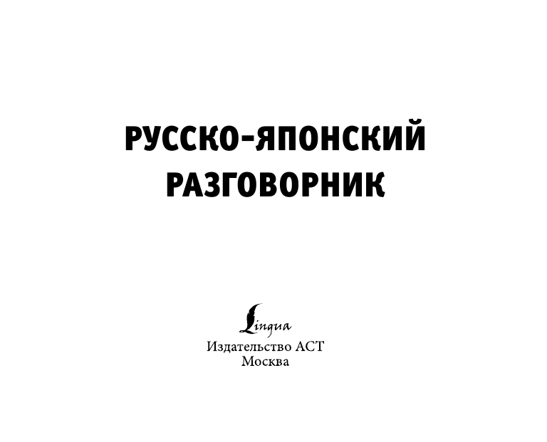  Русско-японский разговорник - страница 2