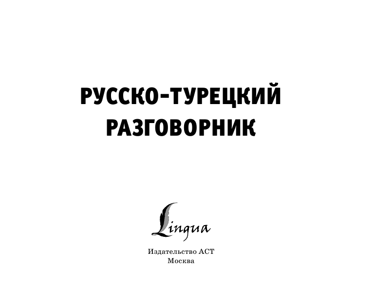  Русско-турецкий разговорник - страница 2