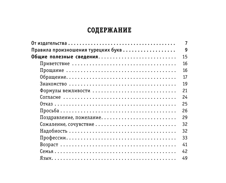  Русско-турецкий разговорник - страница 4