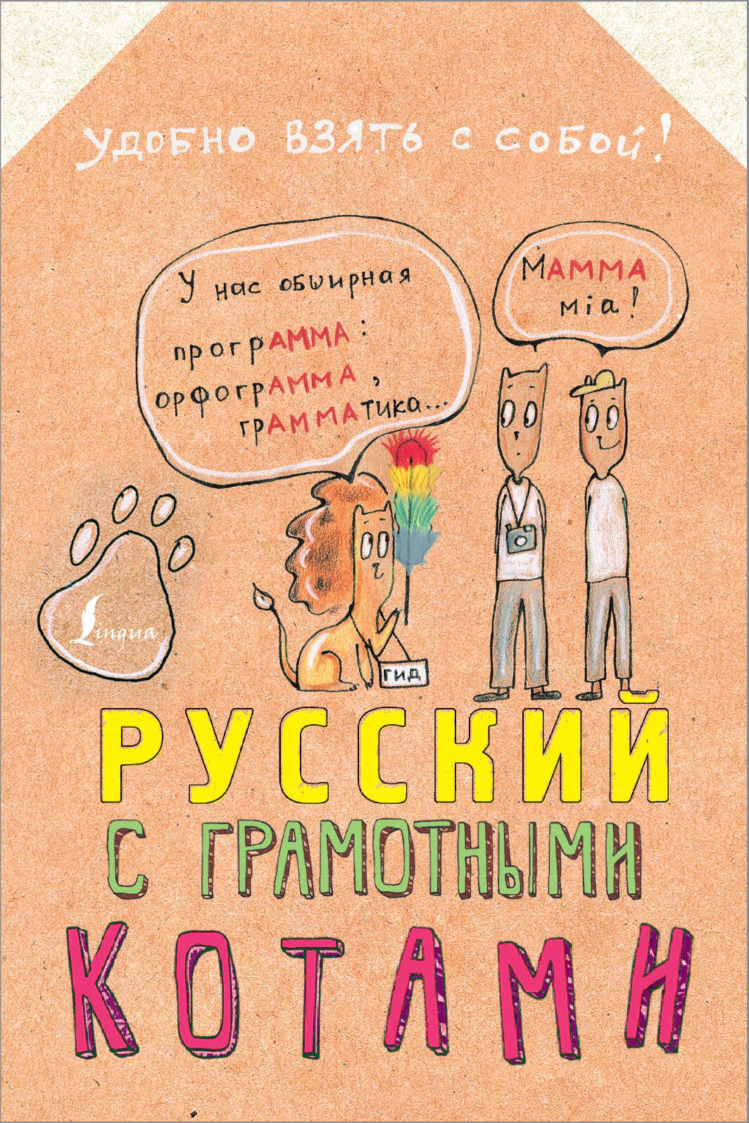 Беловицкая Анна  Русский язык с грамотными котами - страница 0