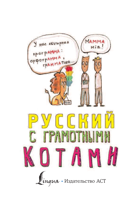 Беловицкая Анна  Русский язык с грамотными котами - страница 2