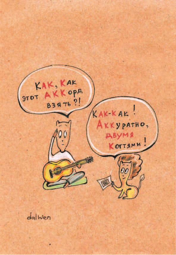 Беловицкая Анна  Русский язык с грамотными котами - страница 4