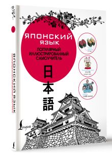 Японский язык. Популярный иллюстрированный самоучитель
