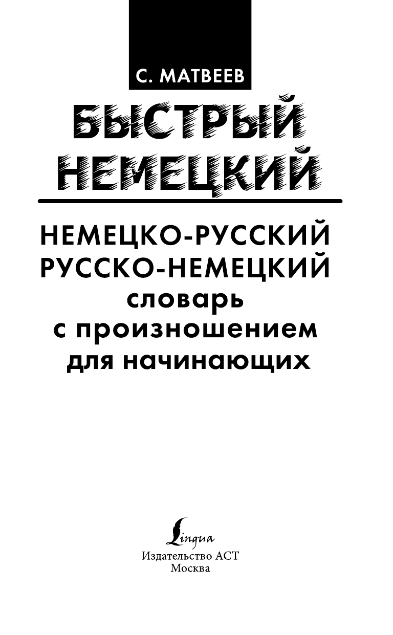 Матвеев Сергей Александрович Немецко-русский русско-немецкий словарь с произношением для начинающих - страница 2