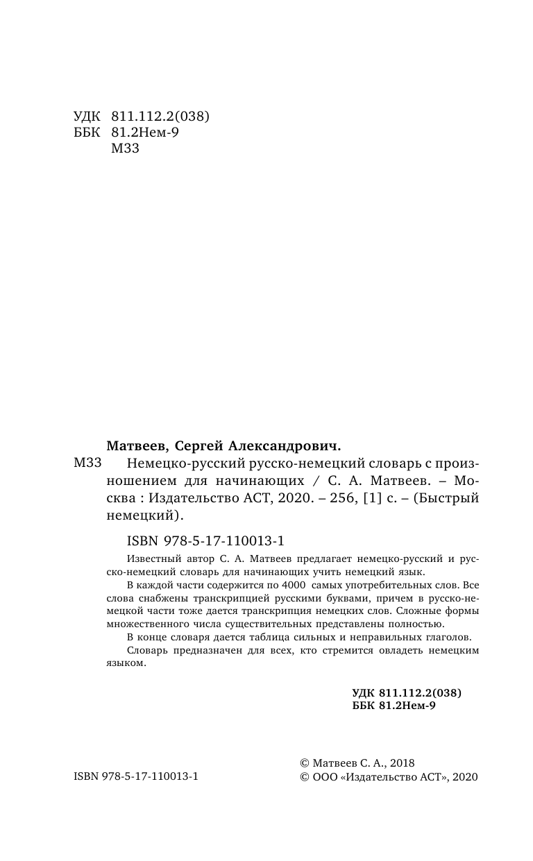 Матвеев Сергей Александрович Немецко-русский русско-немецкий словарь с произношением для начинающих - страница 3