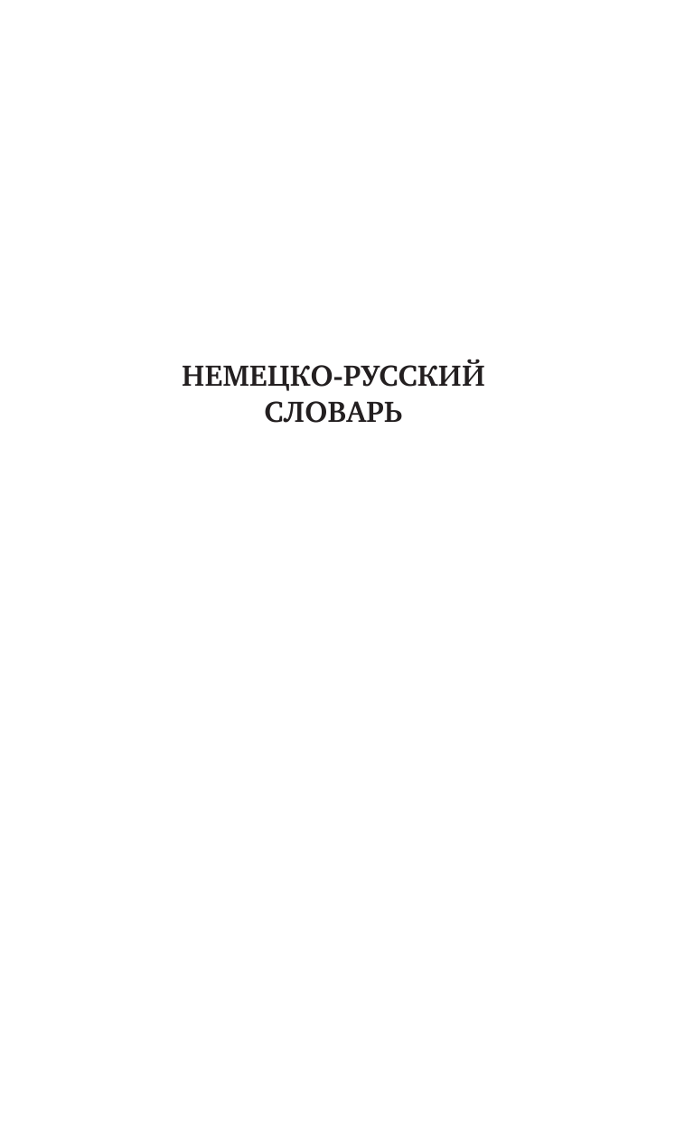 Матвеев Сергей Александрович Немецко-русский русско-немецкий словарь с произношением для начинающих - страница 4