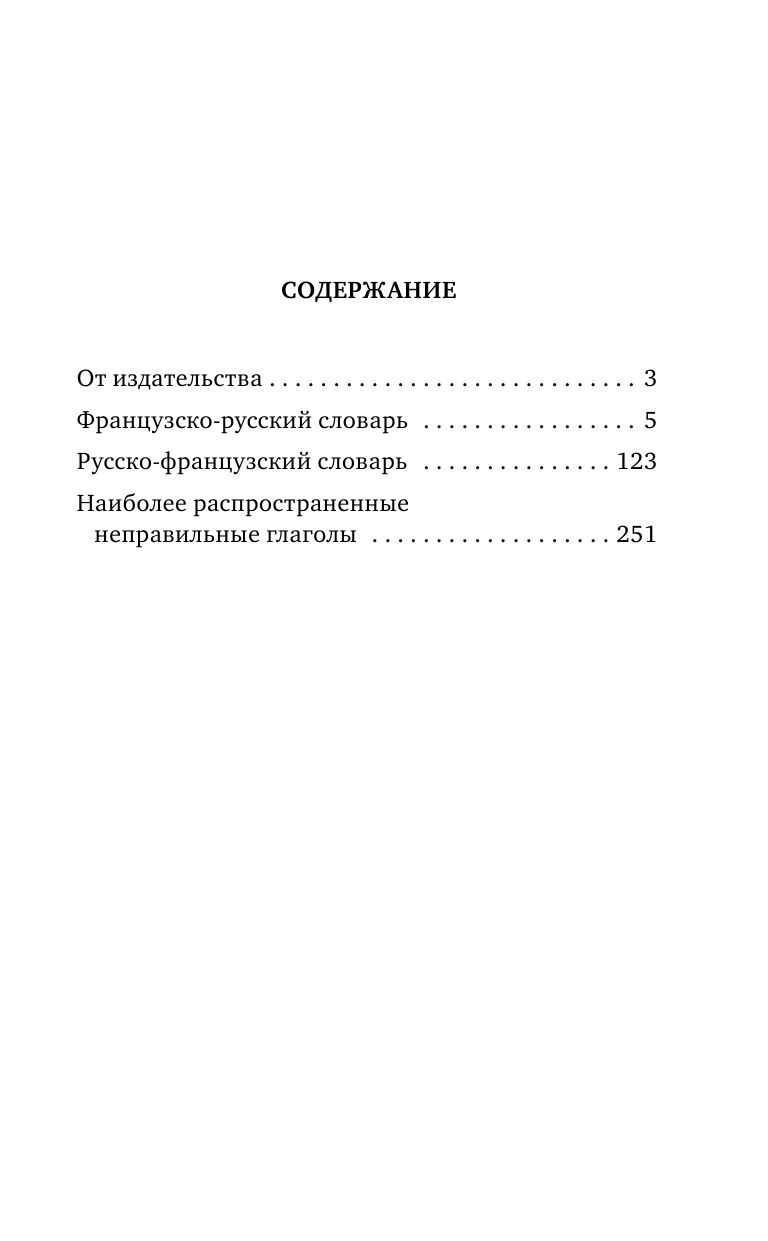 Матвеев Сергей Александрович Французско-русский русско-французский словарь с произношением для начинающих - страница 2