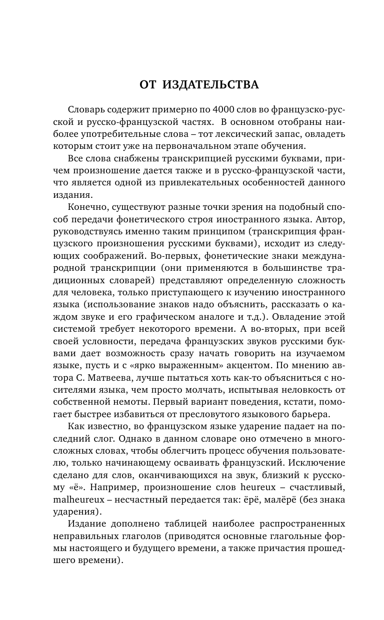 Матвеев Сергей Александрович Французско-русский русско-французский словарь с произношением для начинающих - страница 3