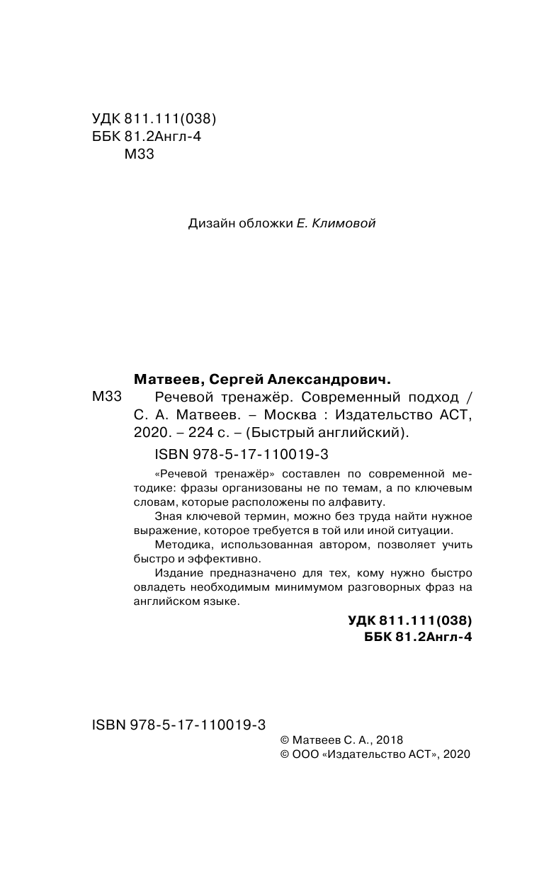 Матвеев Сергей Александрович Речевой тренажер. Современный подход - страница 1