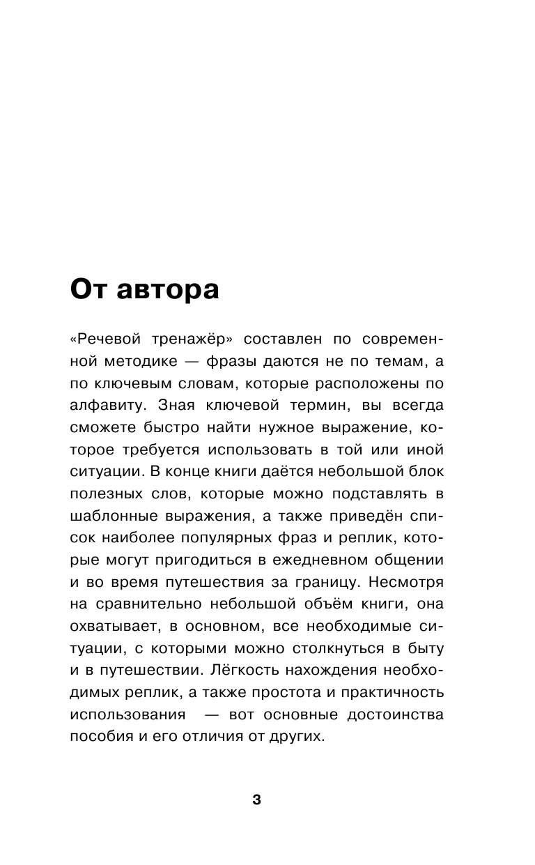 Матвеев Сергей Александрович Речевой тренажер. Современный подход - страница 2