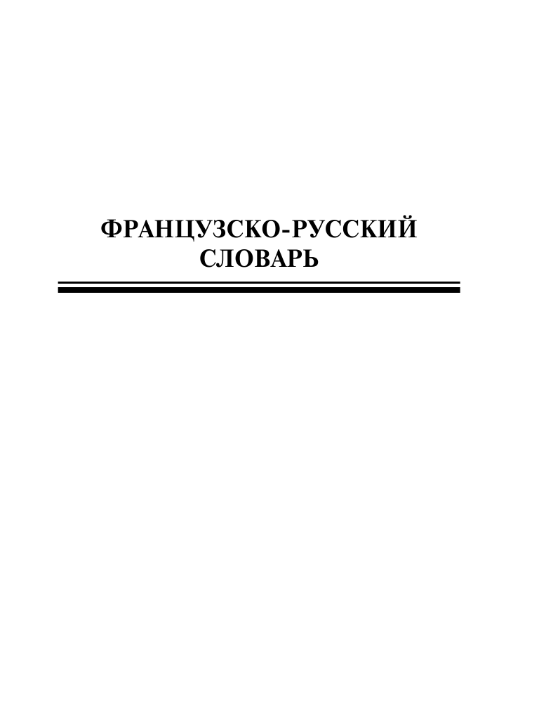  Популярный французско-русский русско-французский словарь - страница 4