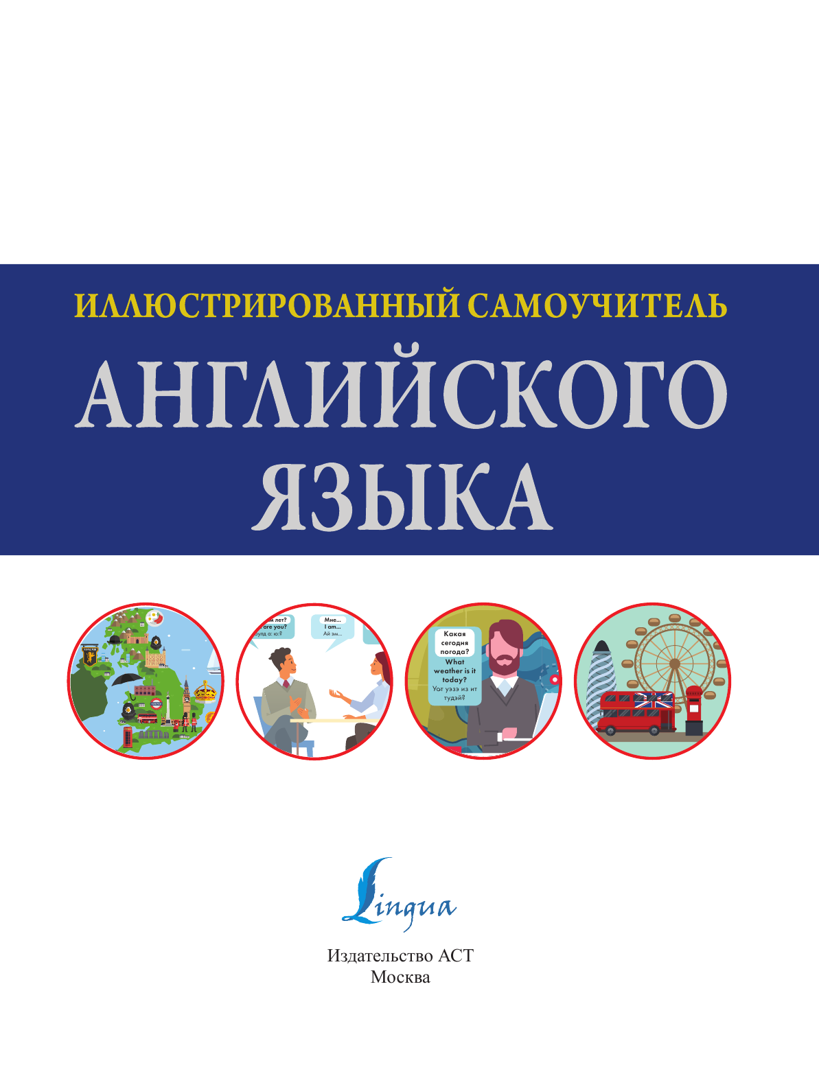  Иллюстрированный самоучитель английского языка - страница 2