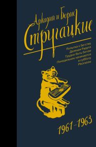 Стругацкий Аркадий Натанович, Стругацкий Борис Натанович — Собрание сочинений 1961-1963