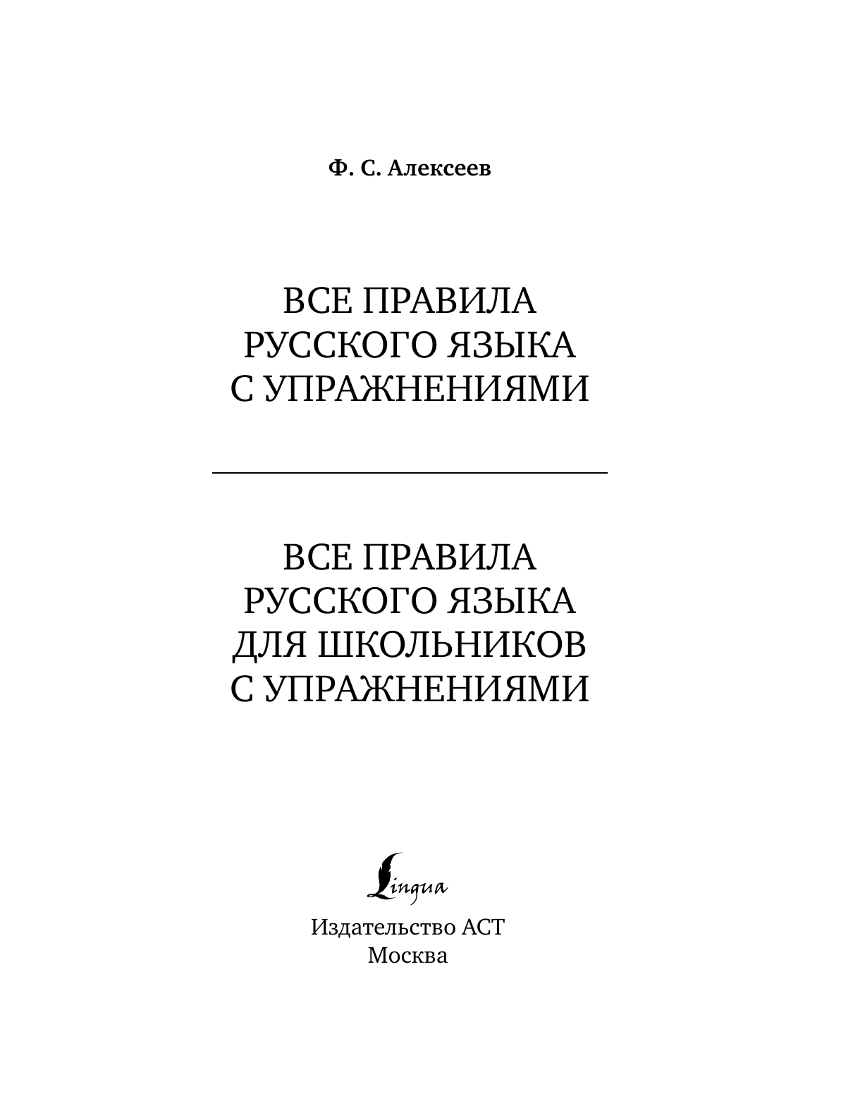 Алексеев Филипп Сергеевич Все правила русского языка с упражнениями - страница 2
