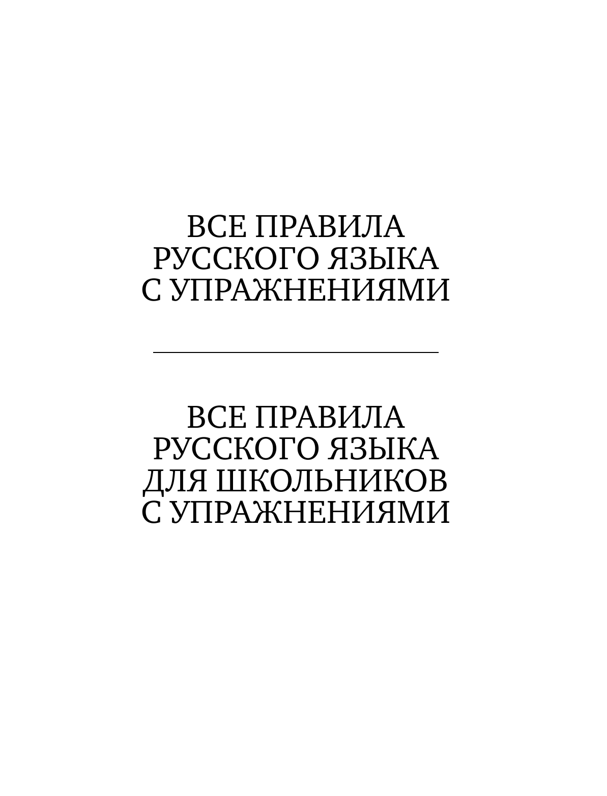 Алексеев Филипп Сергеевич Все правила русского языка с упражнениями - страница 4