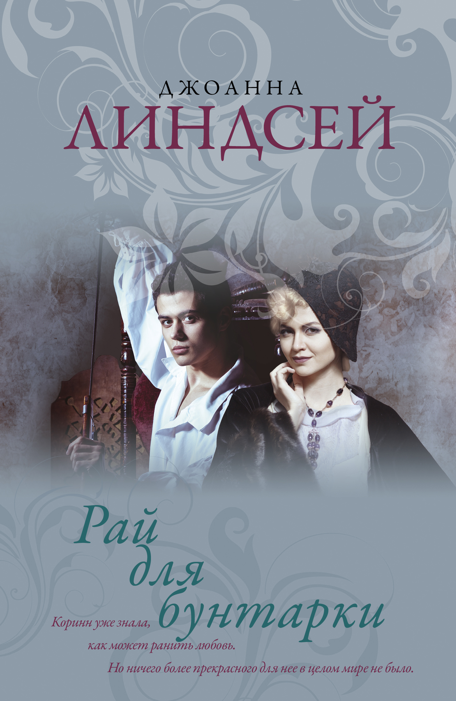 Линдсей Джоанна Рай для бунтарки - страница 0