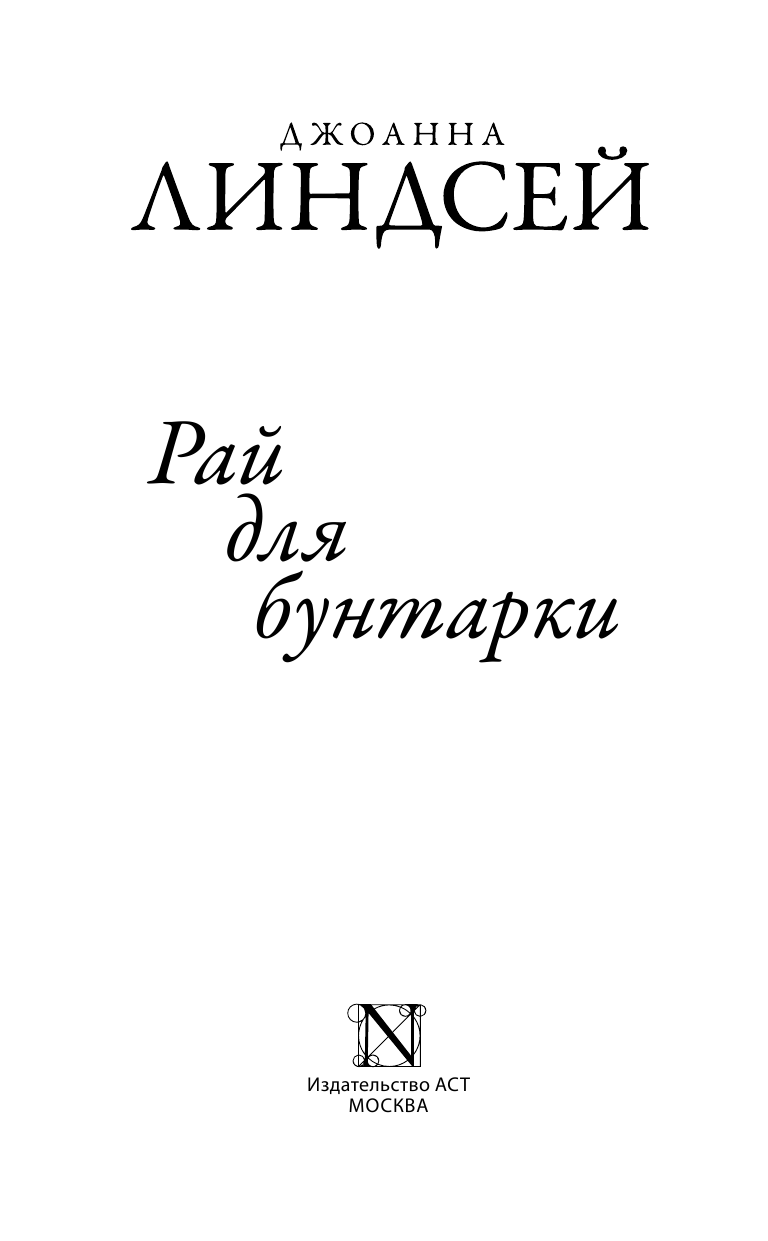 Линдсей Джоанна Рай для бунтарки - страница 2