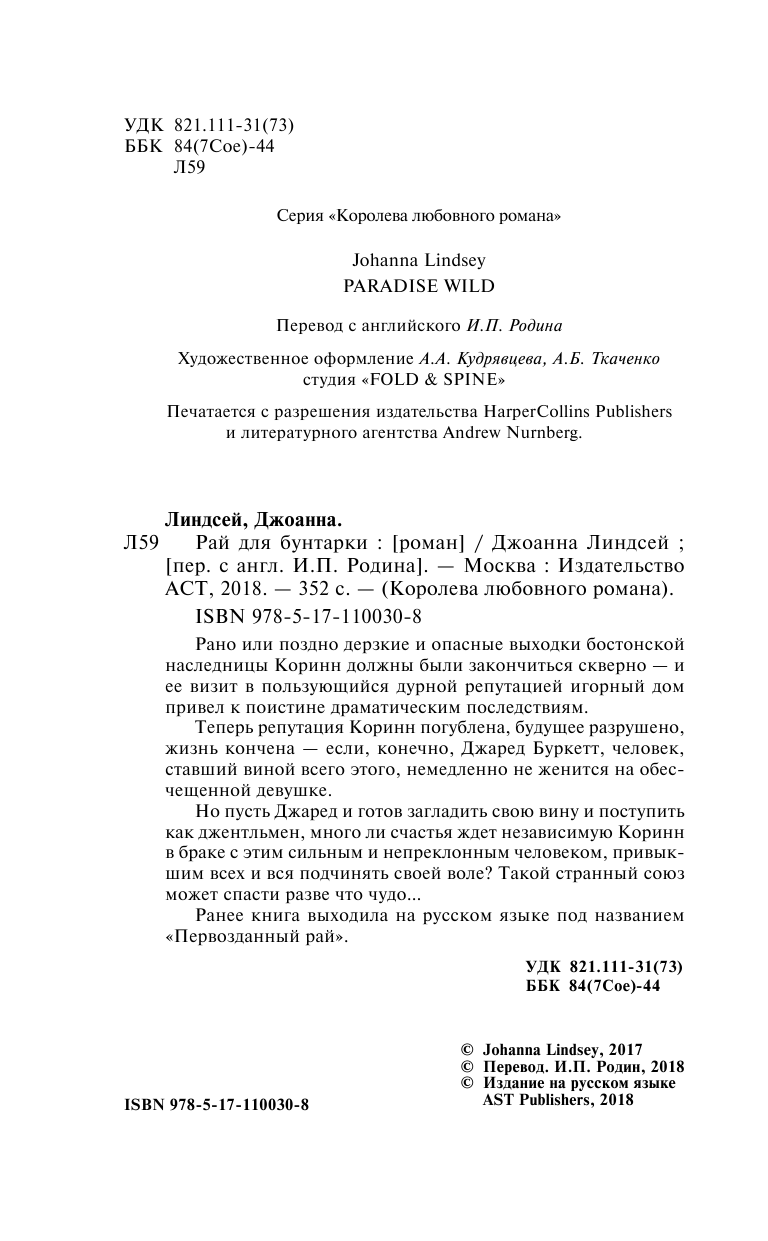Линдсей Джоанна Рай для бунтарки - страница 3