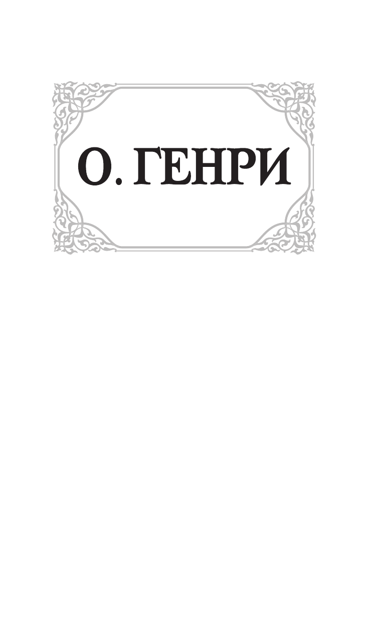 Генри О. Вождь краснокожих - страница 2