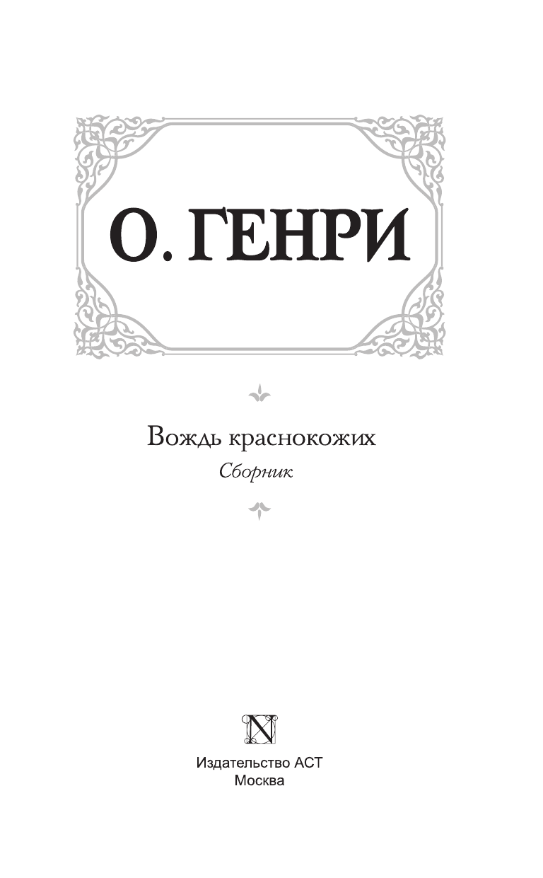 Генри О. Вождь краснокожих - страница 4