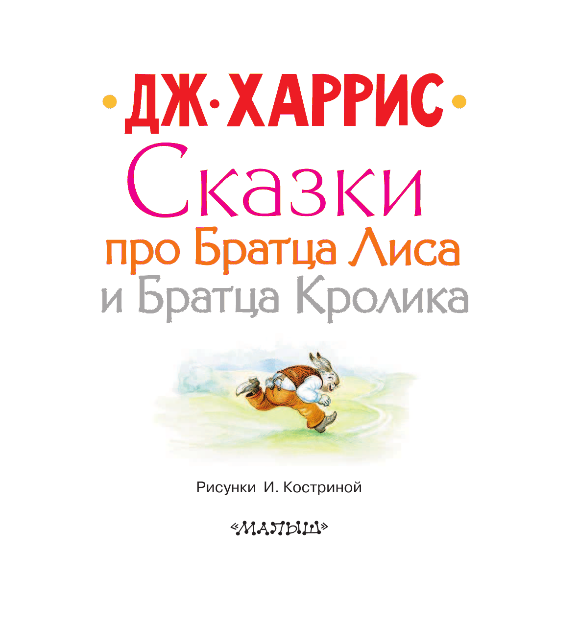 Харрис Джоэль Чандлер Сказки про Братца Лиса и Братца Кролика - страница 4