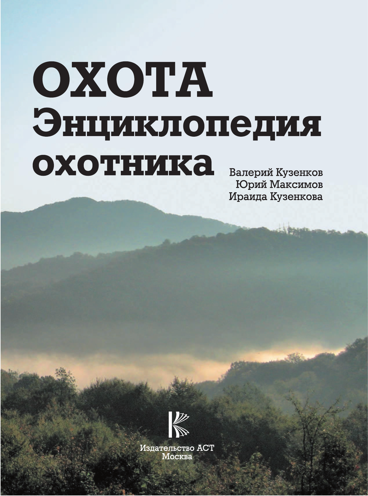 Кузенков Валерий Петрович, Максимов Юрий Александрович, Кузенкова Ираида Павловна Охота. Большая энциклопедия охотника - страница 2