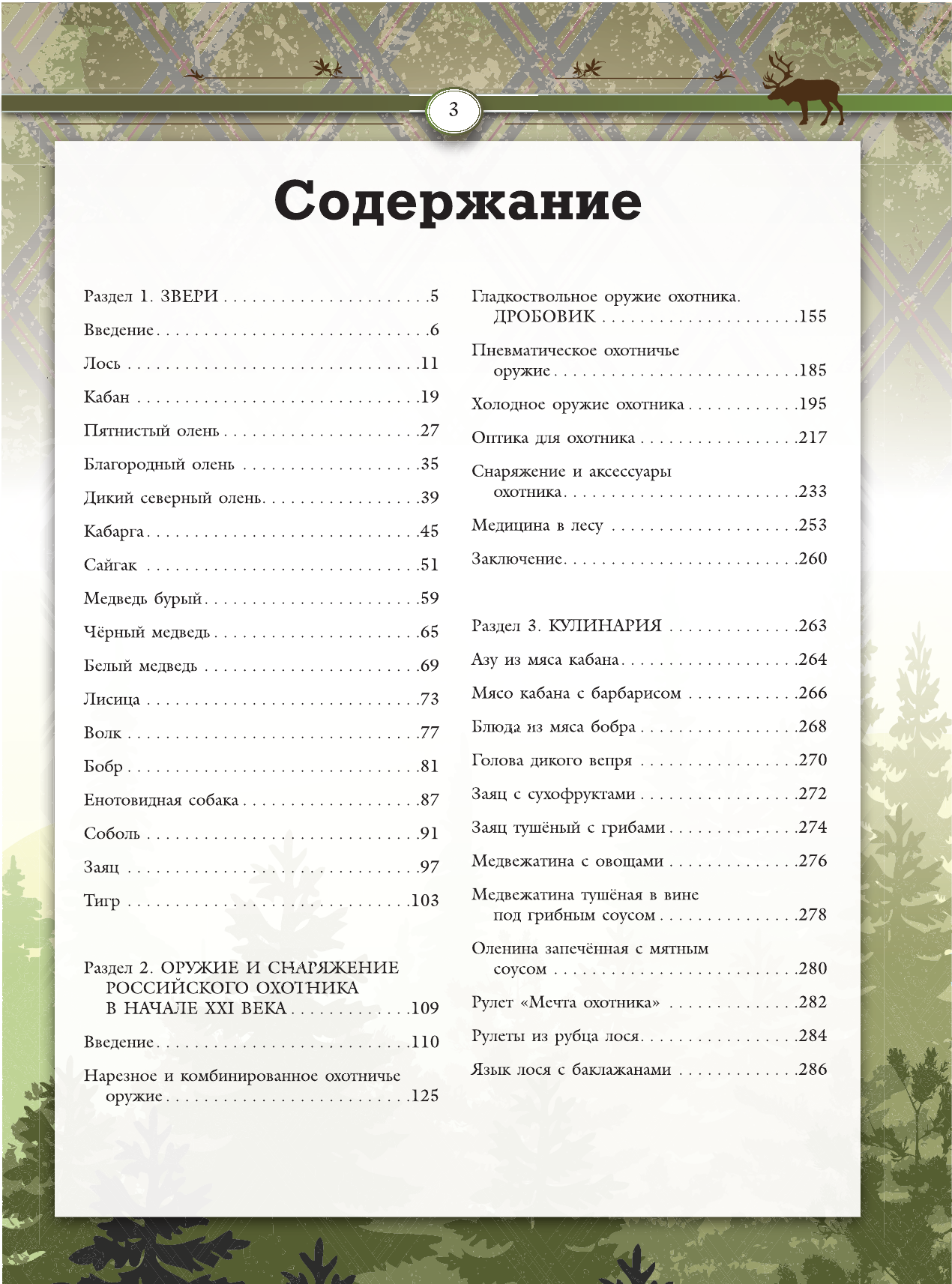 Кузенков Валерий Петрович, Максимов Юрий Александрович, Кузенкова Ираида Павловна Охота. Большая энциклопедия охотника - страница 4