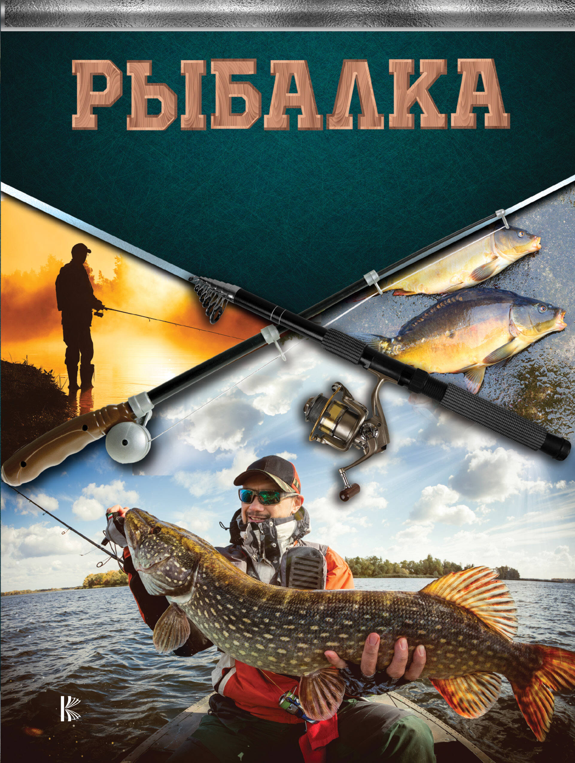  Рыбалка. Большая энциклопедия рыболова - страница 0