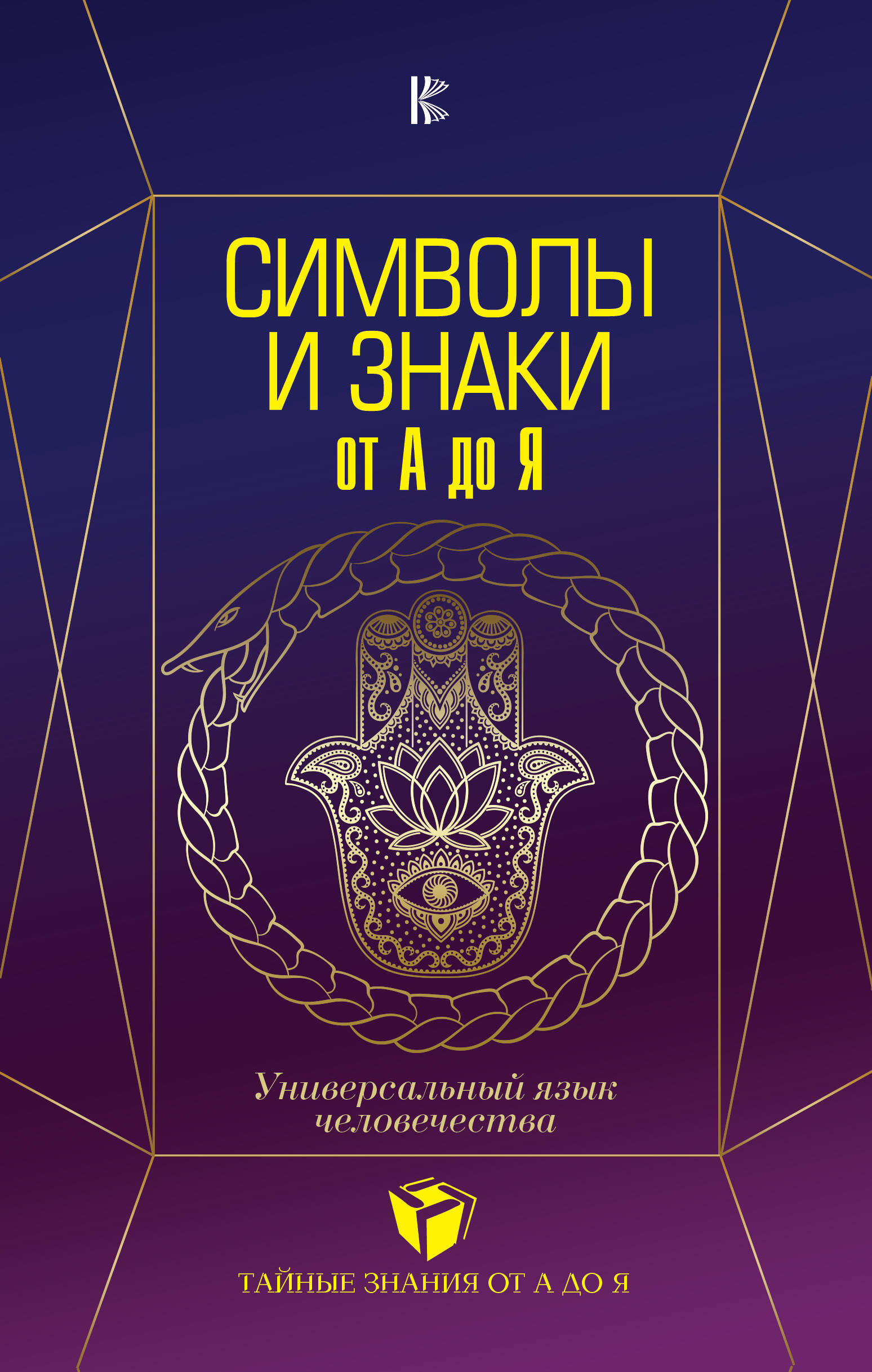 Рошаль В. М. Символы и знаки от А до Я. Универсальный язык человечества - страница 0