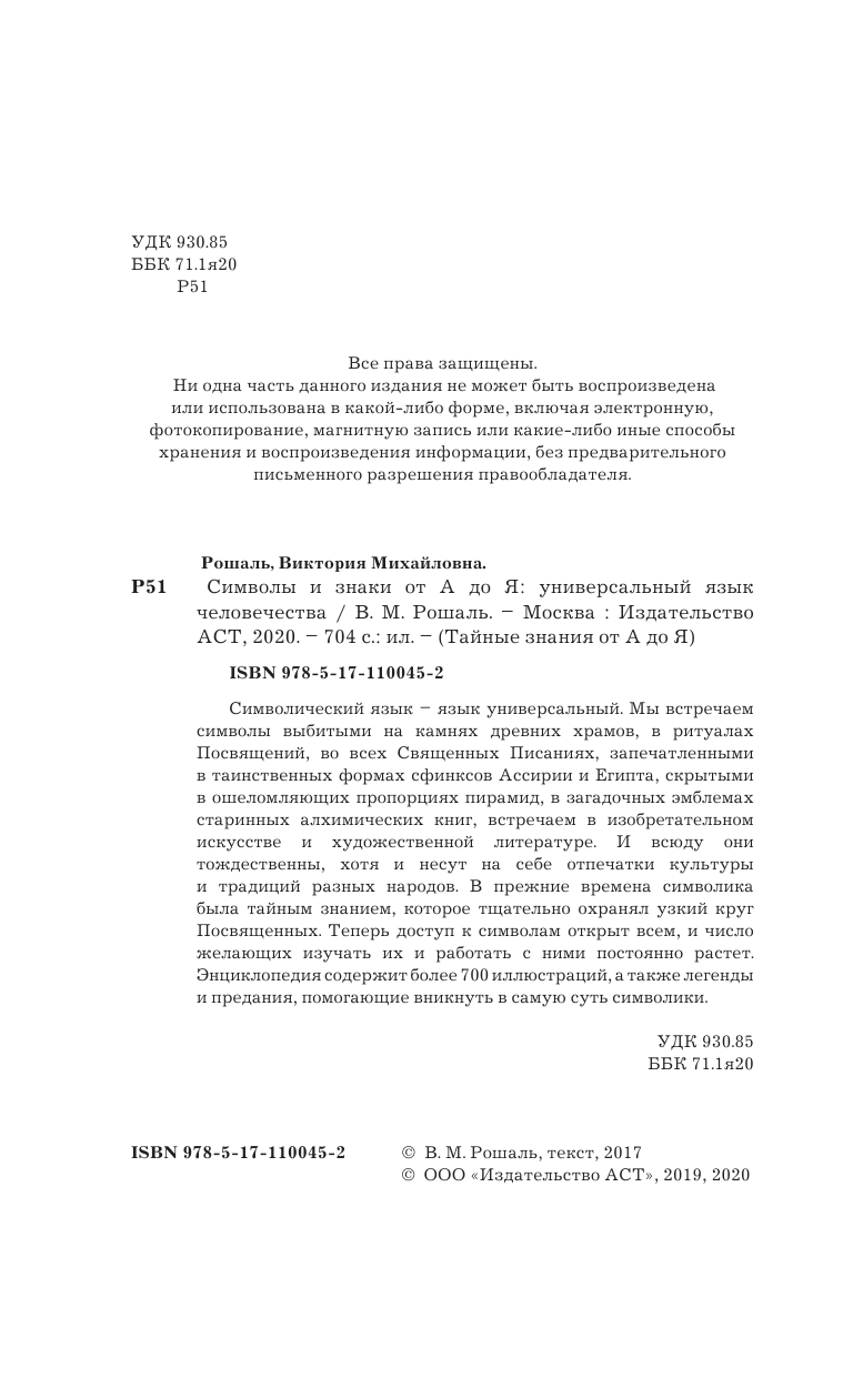 Рошаль В. М. Символы и знаки от А до Я. Универсальный язык человечества - страница 3