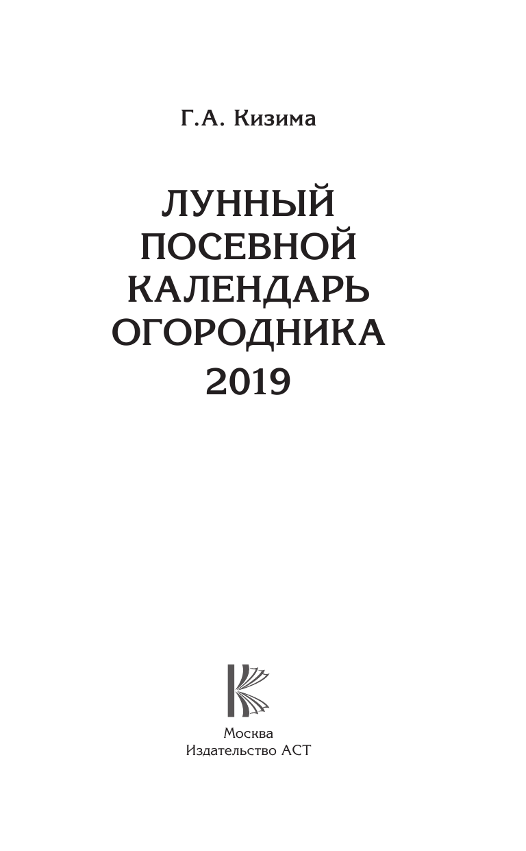 Кизима Галина Александровна Лунный посевной календарь огородника на 2019 год - страница 2