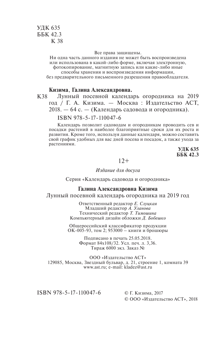 Кизима Галина Александровна Лунный посевной календарь огородника на 2019 год - страница 3