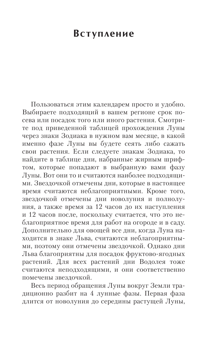 Кизима Галина Александровна Лунный посевной календарь огородника на 2019 год - страница 4