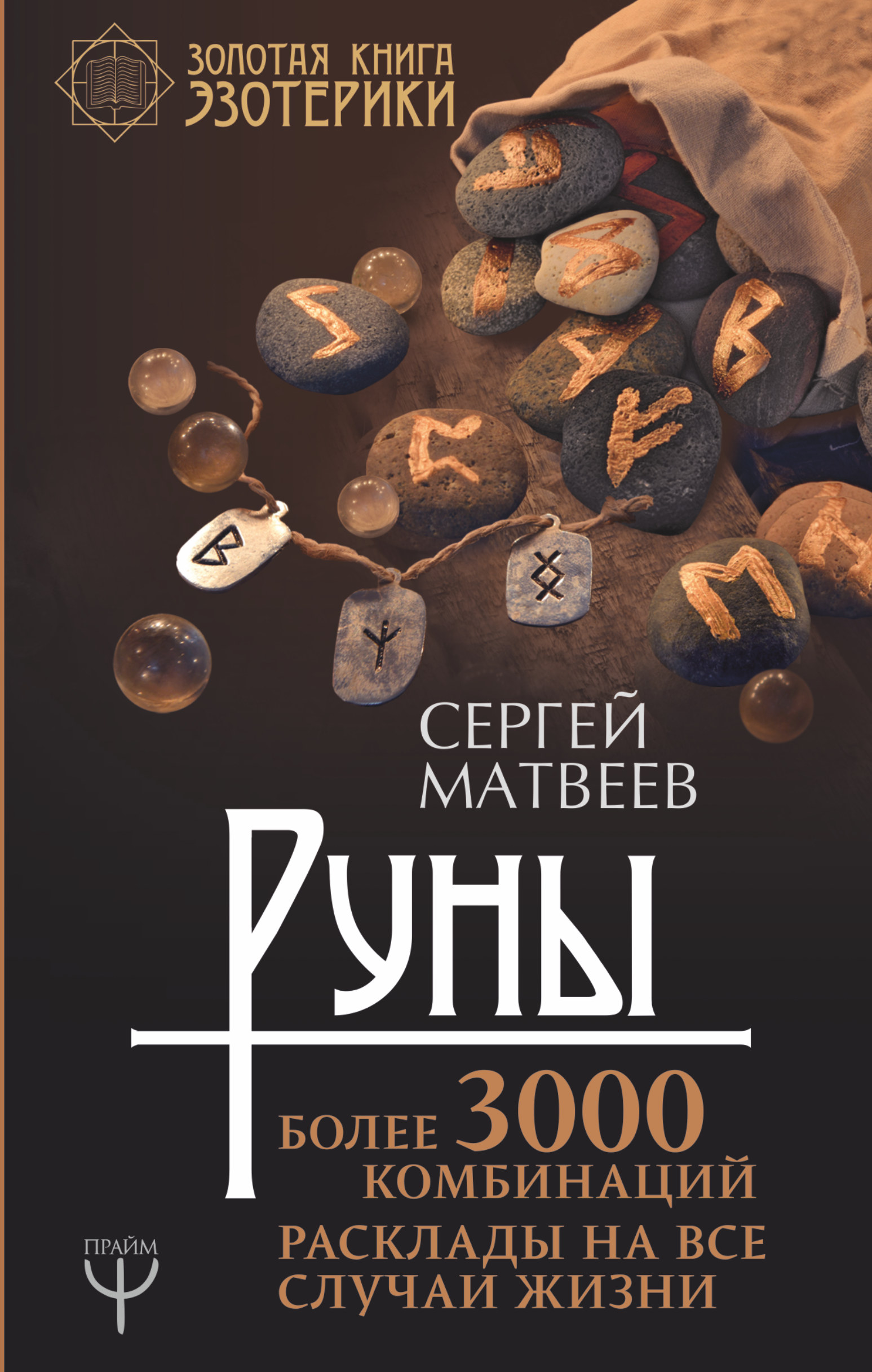Матвеев Сергей Александрович Руны! Более 3000 комбинаций. Расклады на все случаи жизни - страница 0