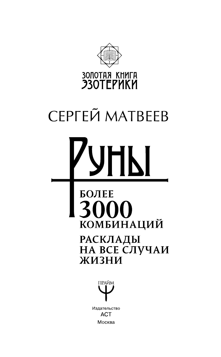 Матвеев Сергей Александрович Руны! Более 3000 комбинаций. Расклады на все случаи жизни - страница 2