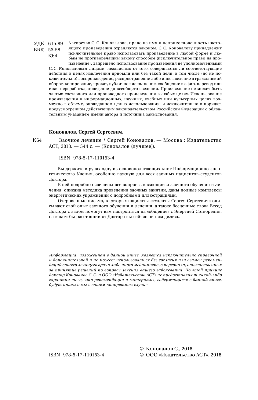 Коновалов Сергей Сергеевич Заочное лечение - страница 3