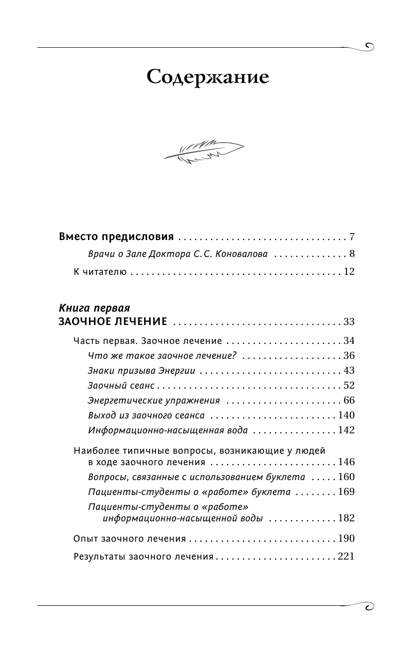 Коновалов Сергей Сергеевич Заочное лечение - страница 4