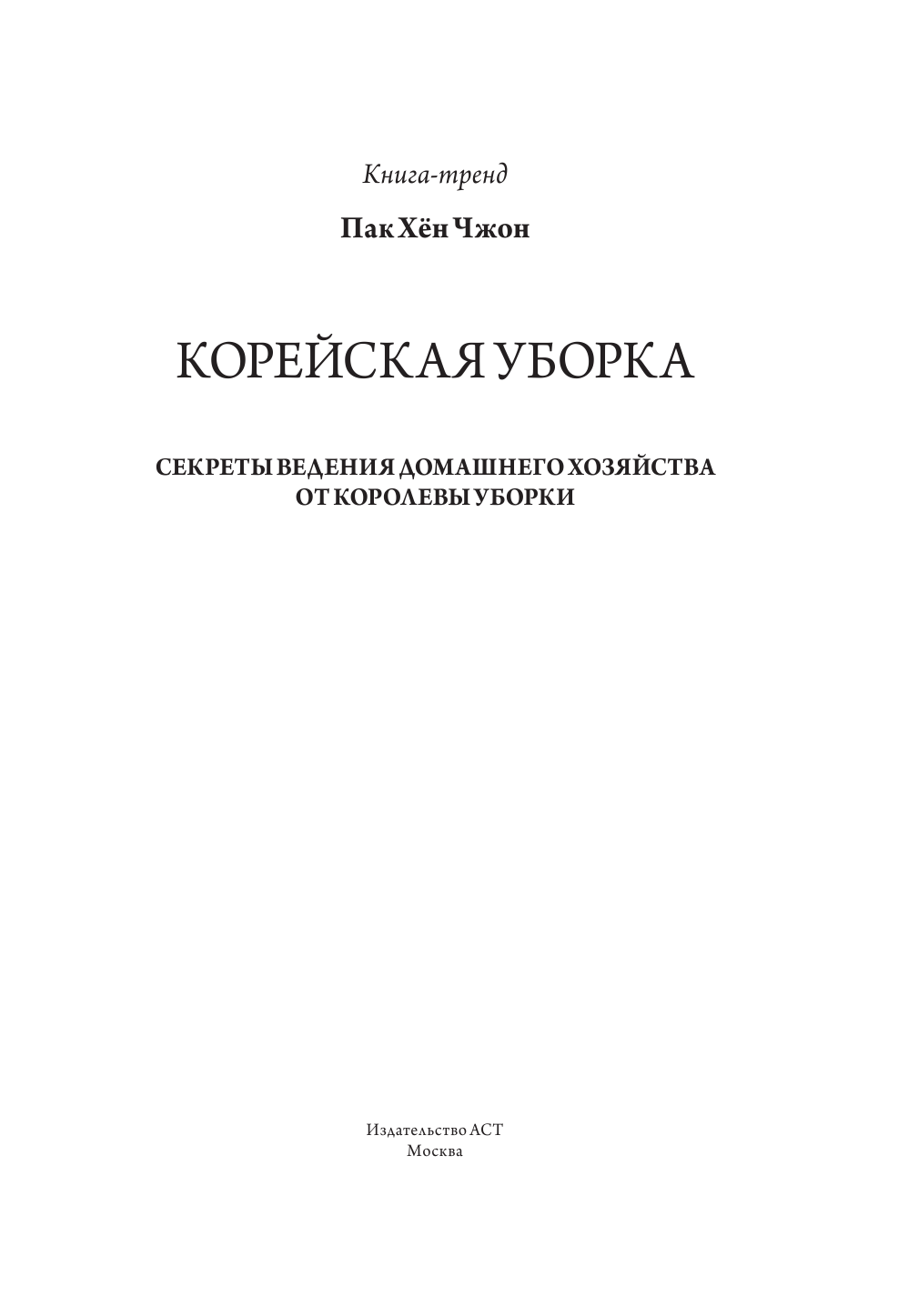 Пак Хёнчжун Корейская уборка - страница 2