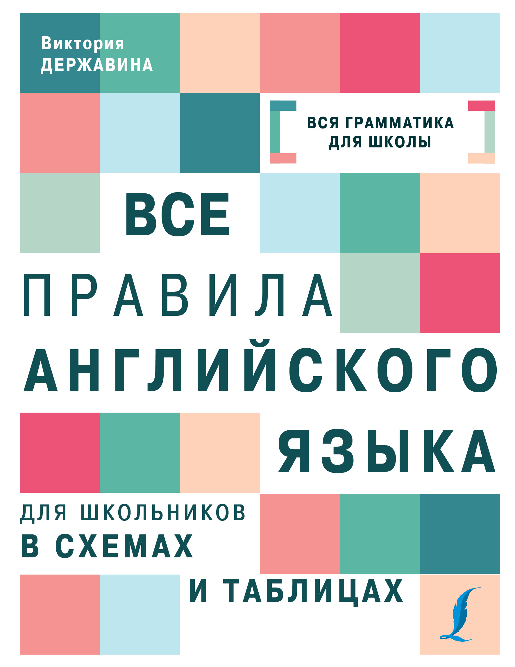 Державина Виктория Александровна Все правила английского языка для школьников в схемах и таблицах - страница 0