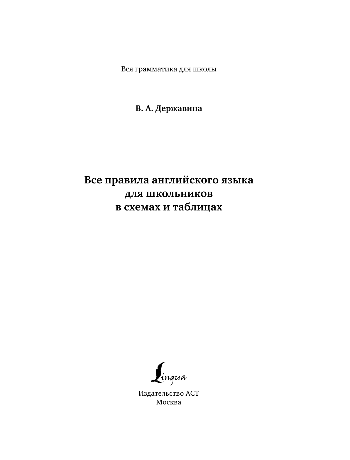 Державина Виктория Александровна Все правила английского языка для школьников в схемах и таблицах - страница 2