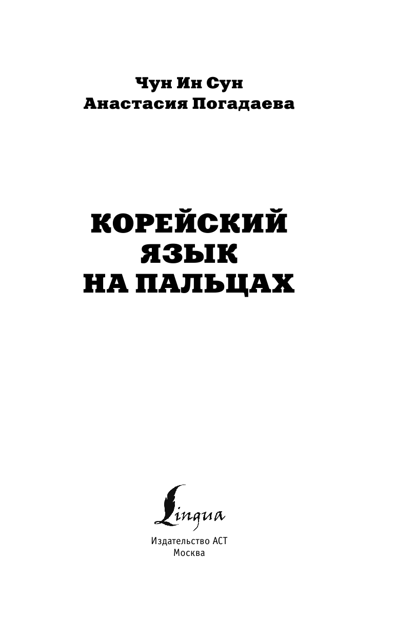 Чун Ин Сун, Погадаева Анастасия Викторовна Корейский на пальцах - страница 4