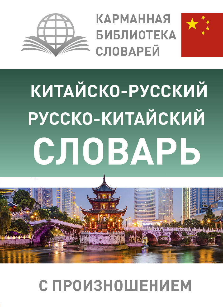 Ма Тянь Юй Китайско-русский русско-китайский словарь с произношением - страница 0