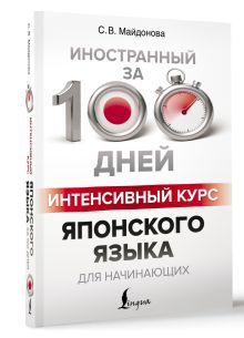 Интенсивный курс японского языка для начинающих
