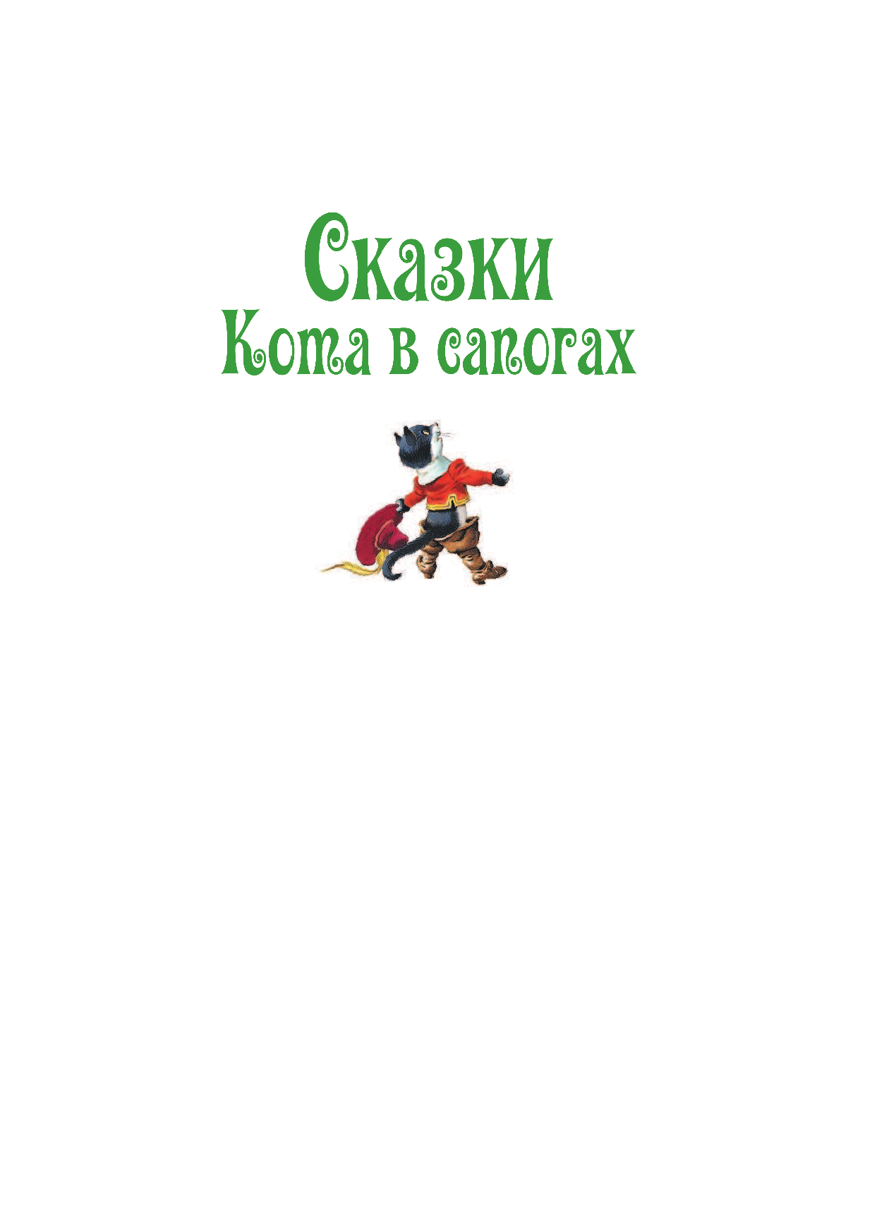 DAMI EDITORE Сказки Кота в сапогах - страница 2