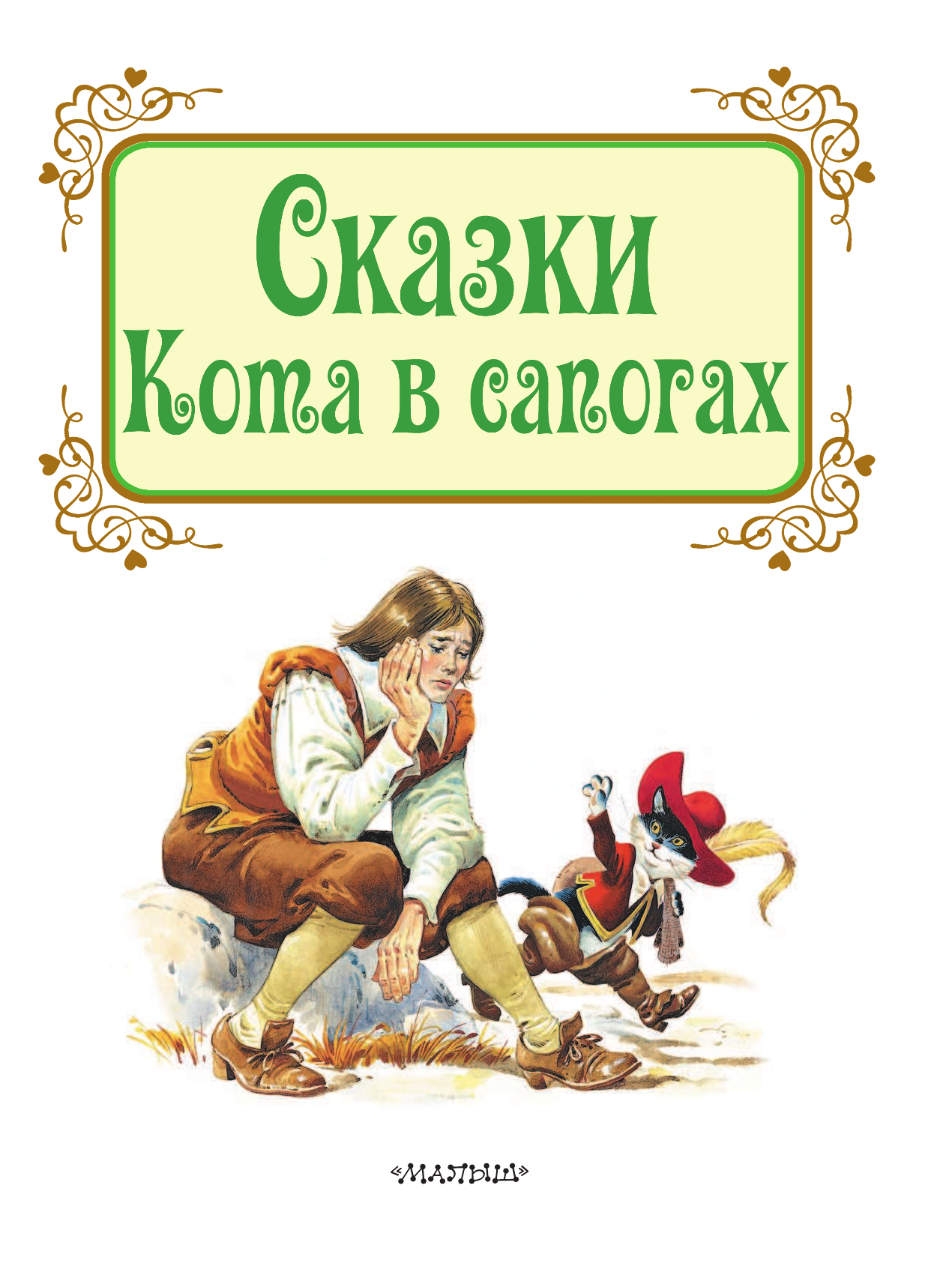 DAMI EDITORE Сказки Кота в сапогах - страница 4