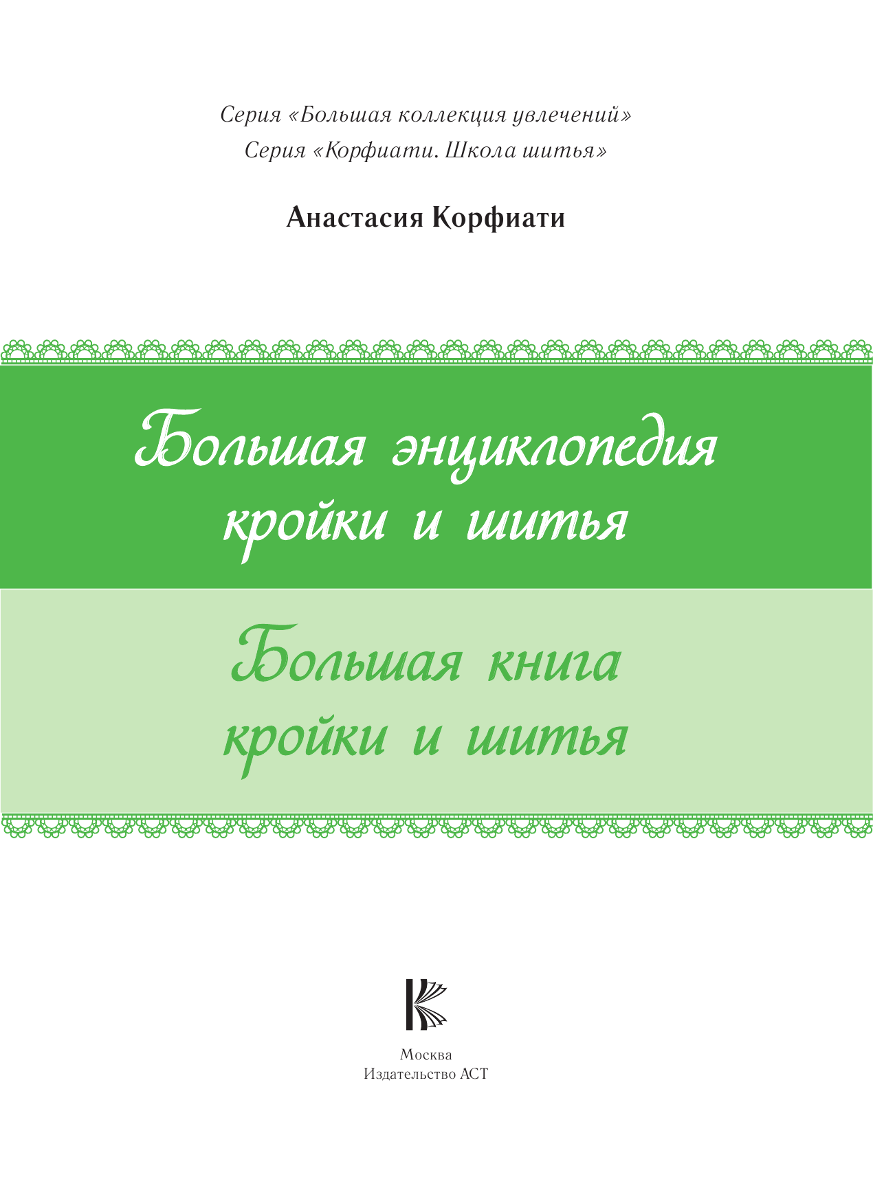 Корфиати Анастасия  Большая книга кройки и шитья - страница 2