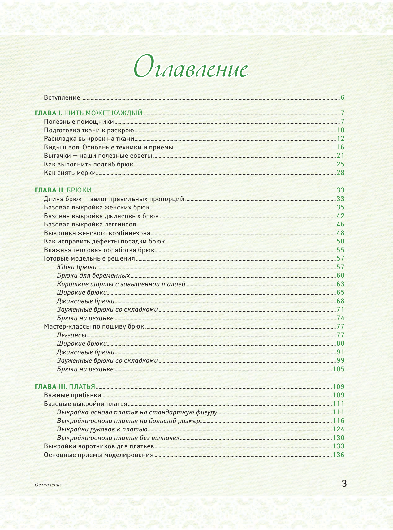 Корфиати Анастасия  Большая книга кройки и шитья - страница 4
