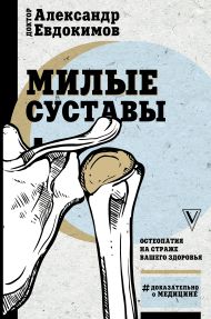 Евдокимов Александр Александрович — Милые суставы. Остеопатия на страже вашего здоровья