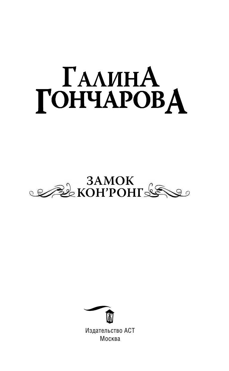 Гончарова Галина Дмитриевна Замок Кон Ронг - страница 4